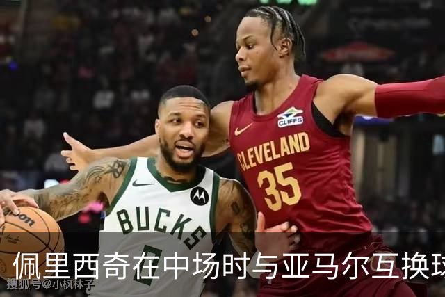 佩里西奇在中场时与亚马尔互换球衣引发关注
