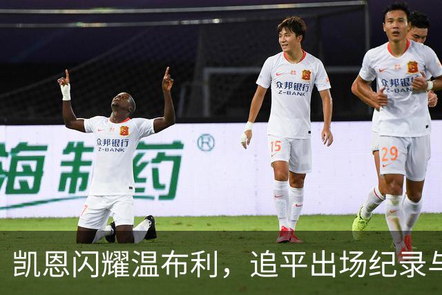凯恩闪耀温布利，追平出场纪录与进球数字