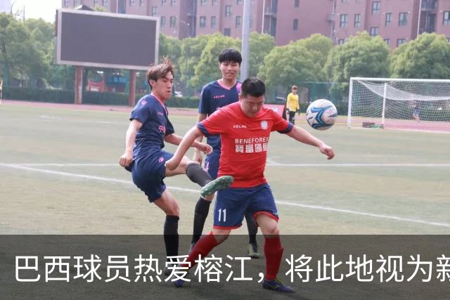 巴西球员热爱榕江，将此地视为新家乡